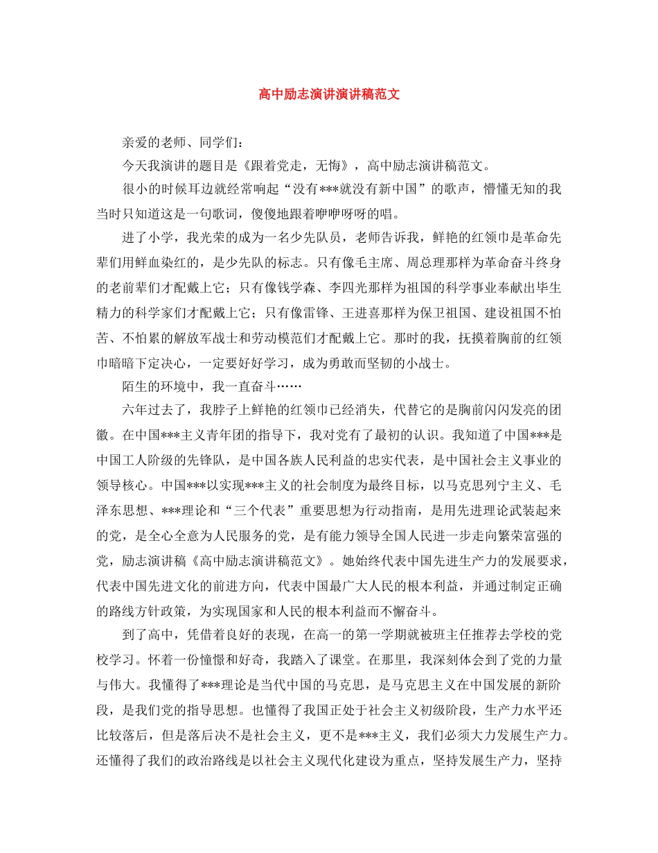 高中励志演讲演讲稿范文 _第1页