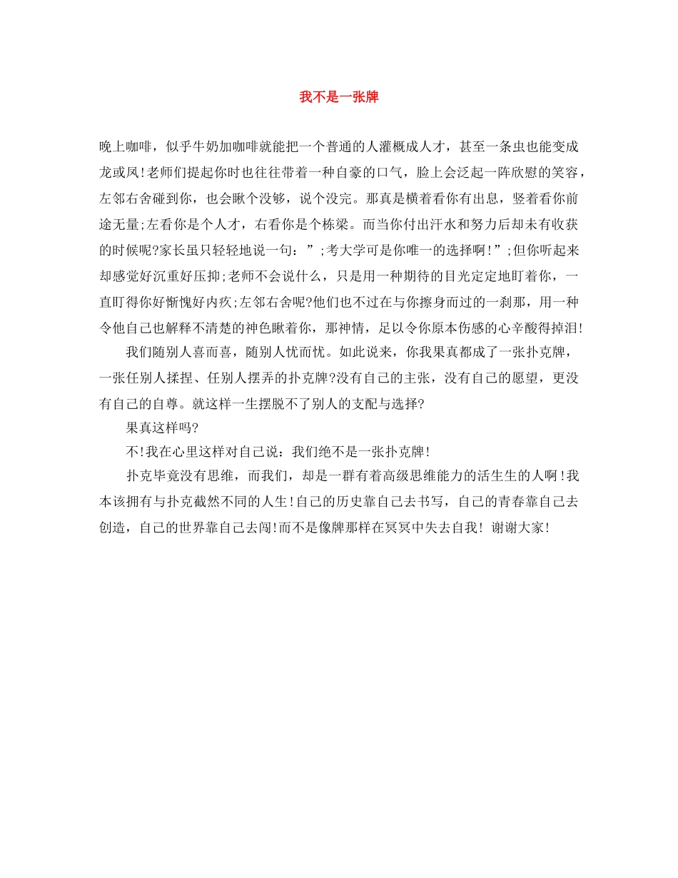 我不是一张牌 _第1页