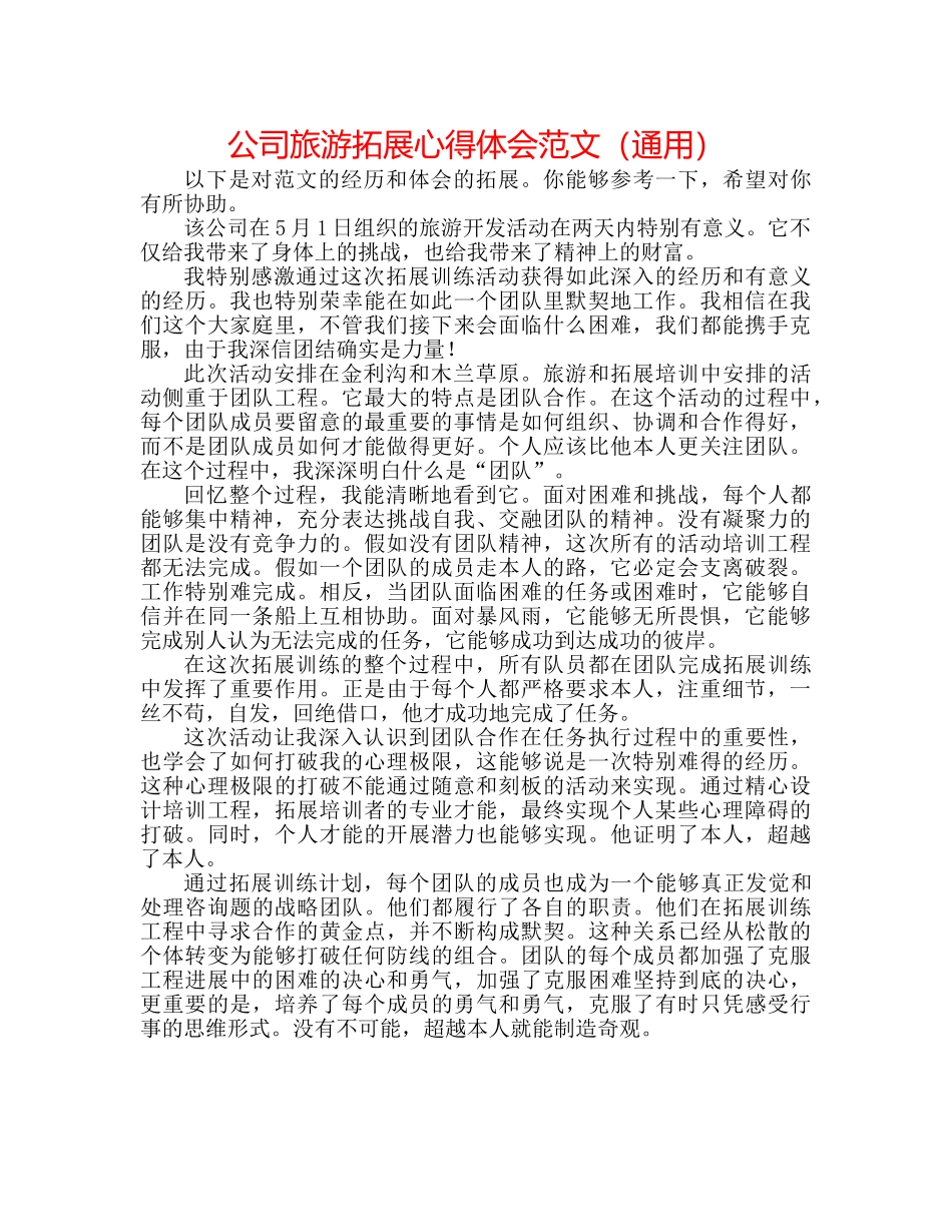 公司旅游拓展心得体会范文（通用） _第1页