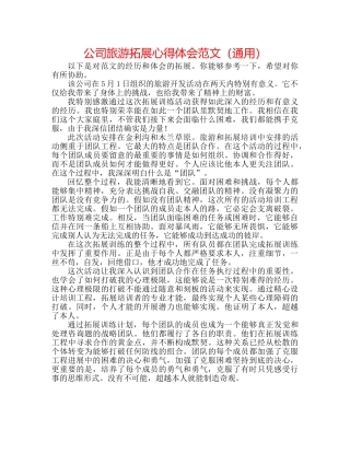 公司旅游拓展心得体会范文（通用） 