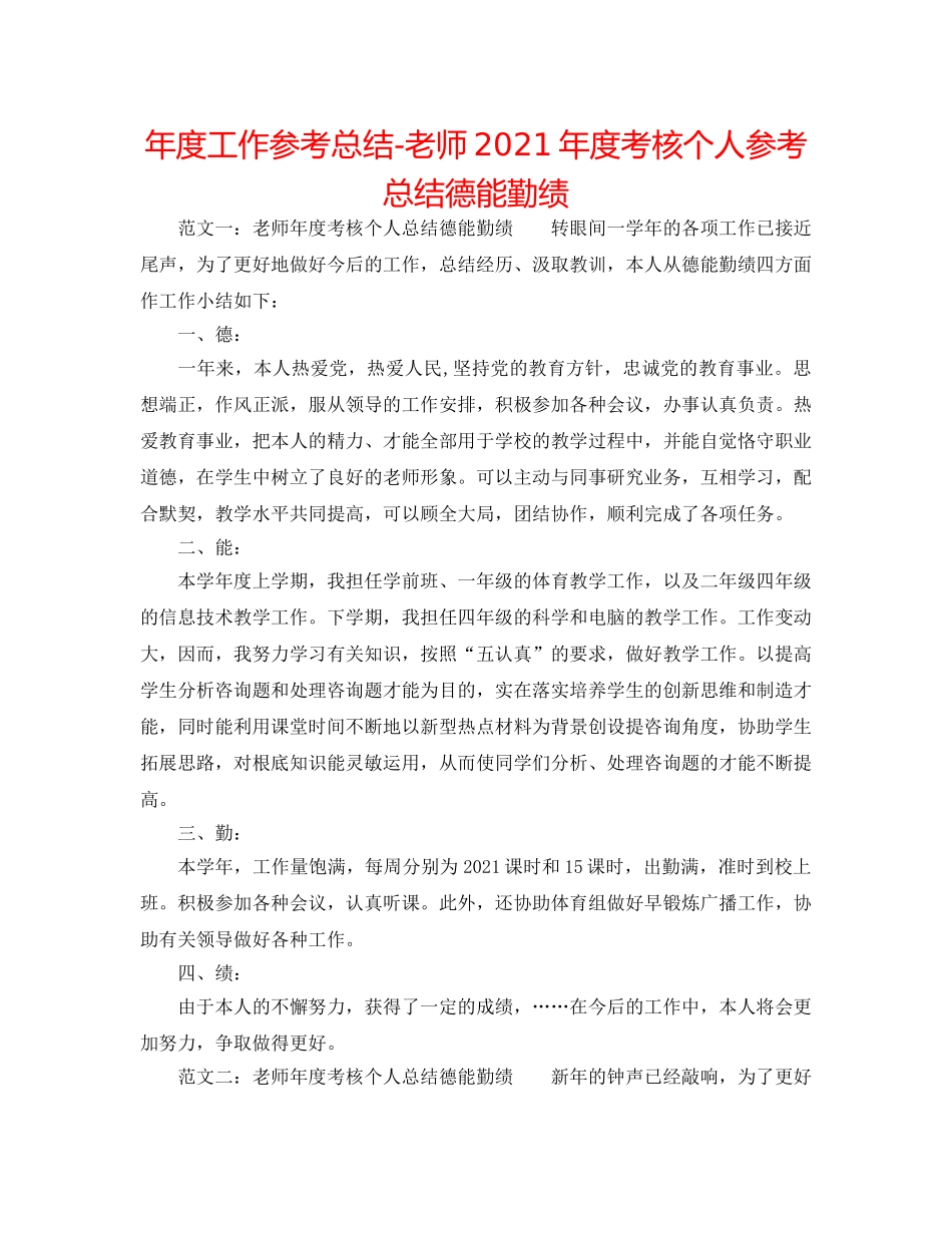 年度工作参考总结-教师2024年度考核个人参考总结德能勤绩 _第1页