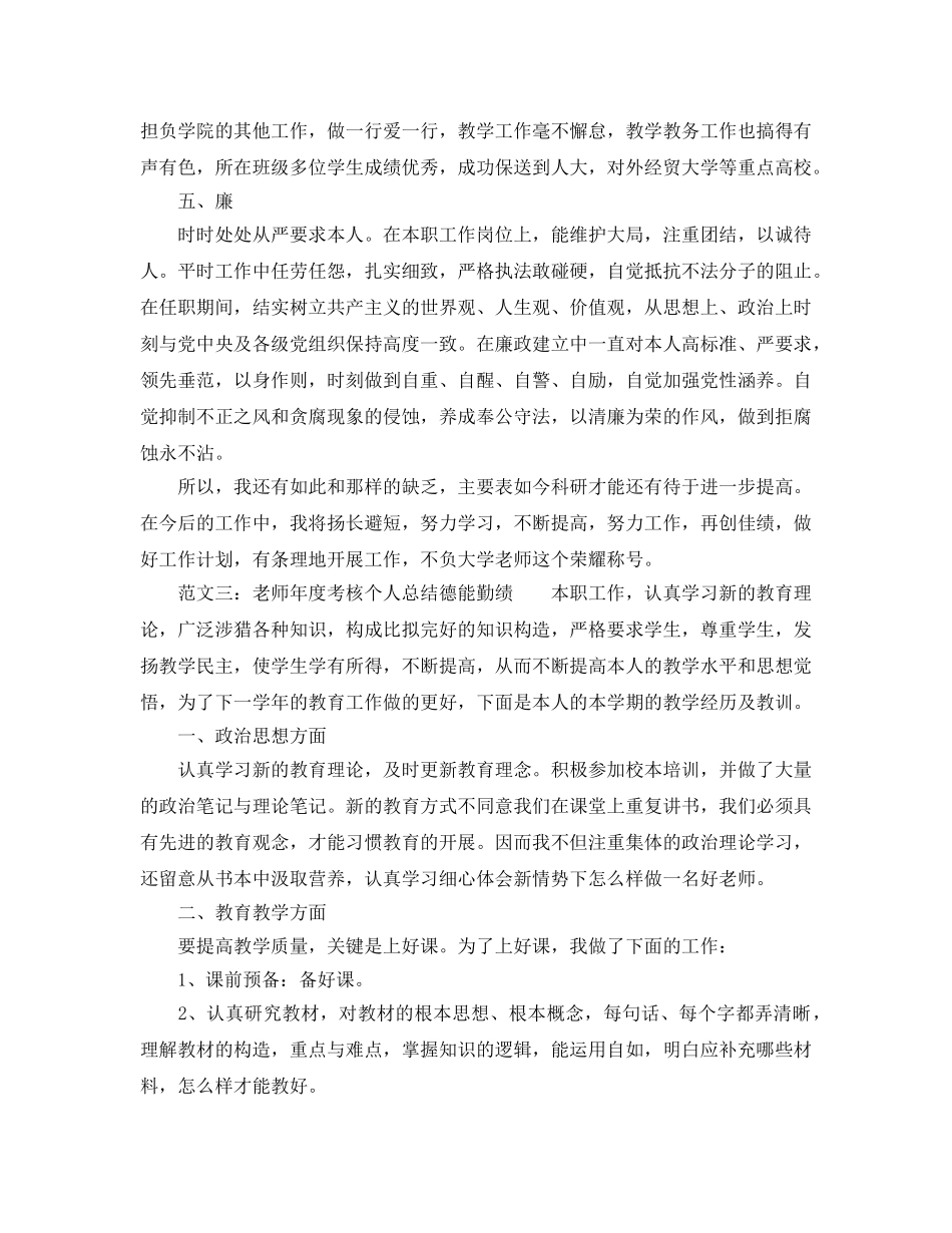 年度工作参考总结-教师2024年度考核个人参考总结德能勤绩 _第3页