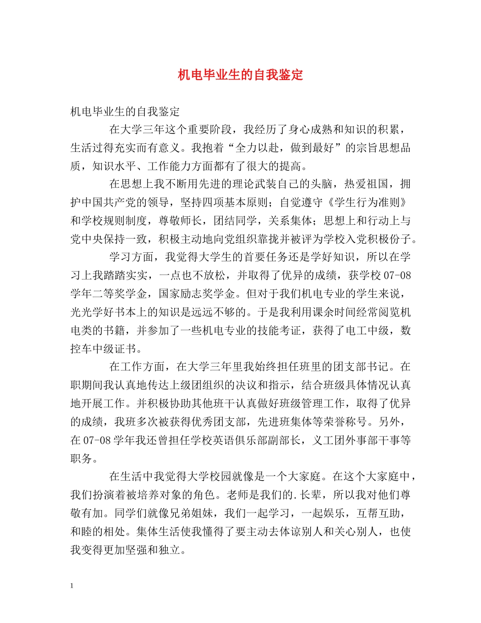 机电毕业生的自我鉴定 _第1页