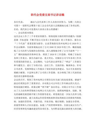 职代会党委支部书记讲话稿 