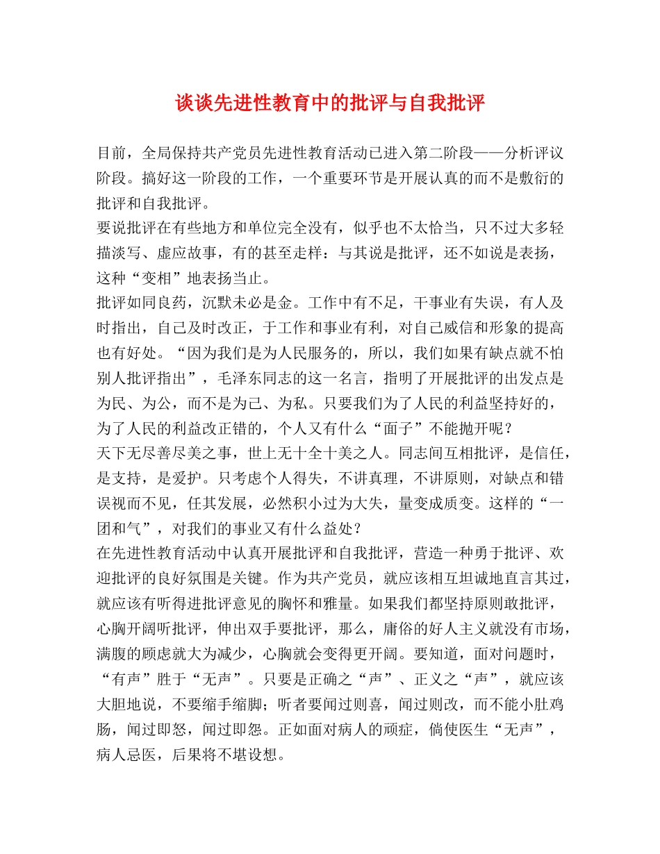 谈谈先进性教育中的批评与自我批评2 _第1页
