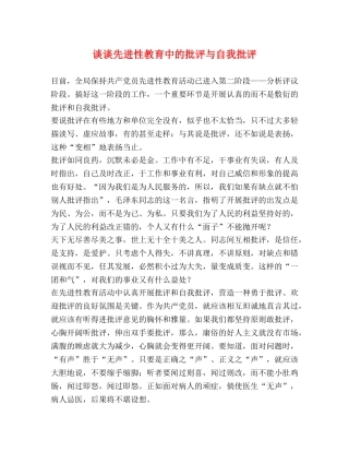 谈谈先进性教育中的批评与自我批评2 