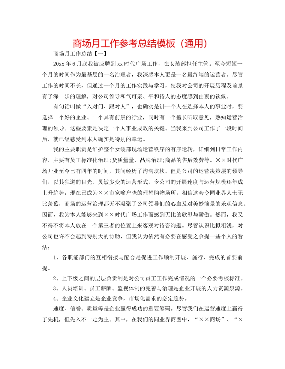 商场月工作参考总结模板（通用） _第1页