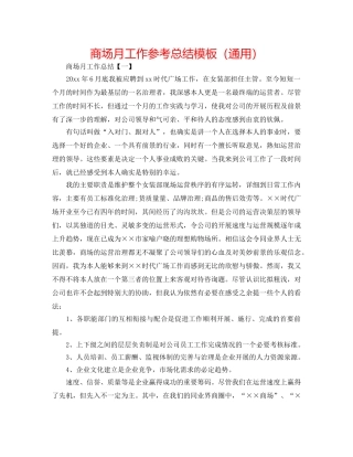 商场月工作参考总结模板（通用） 