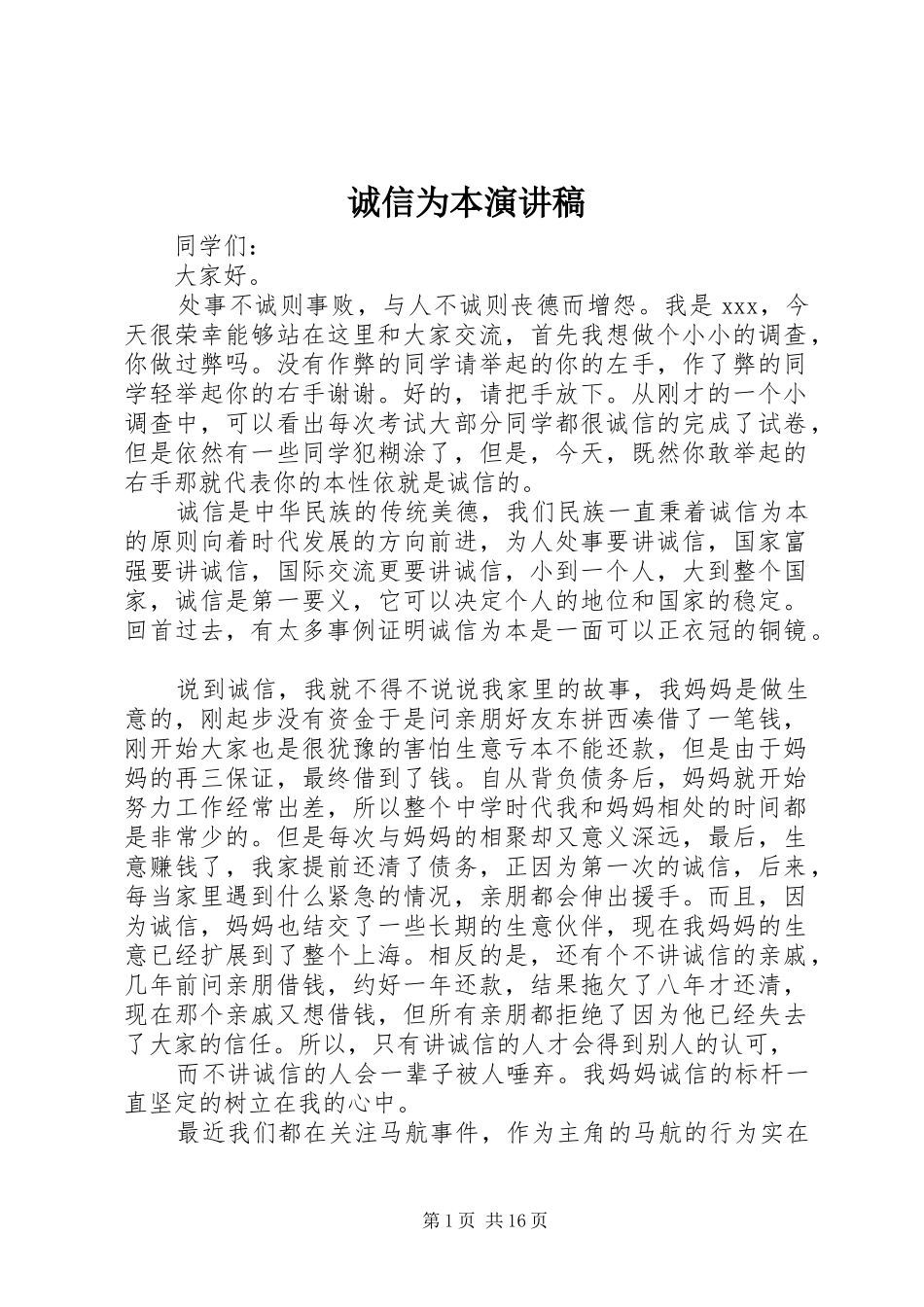 诚信为本演讲稿范文_1_第1页