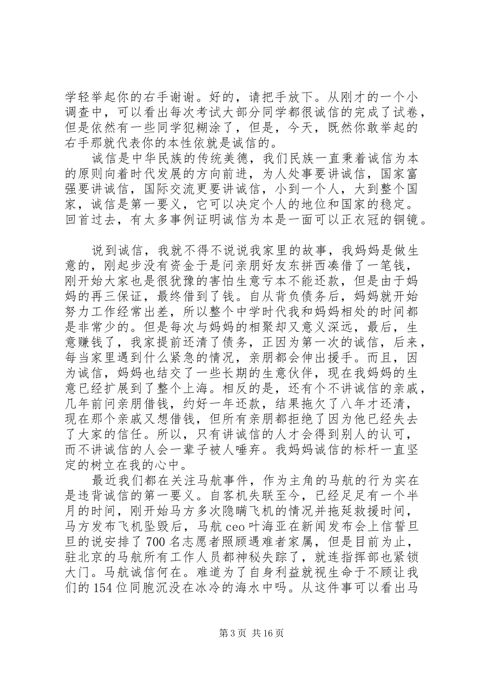 诚信为本演讲稿范文_1_第3页