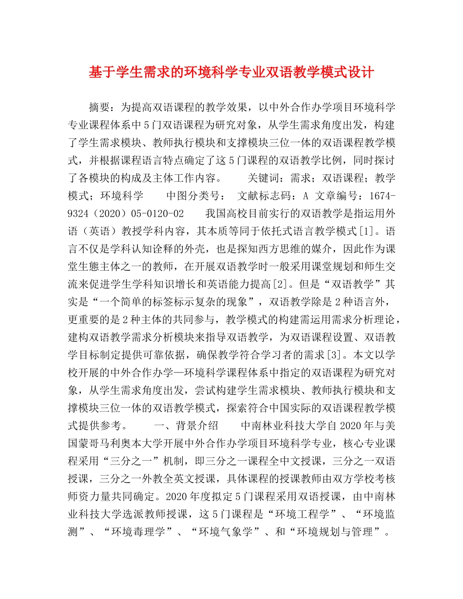 基于学生需求的环境科学专业双语教学模式设计 _第1页