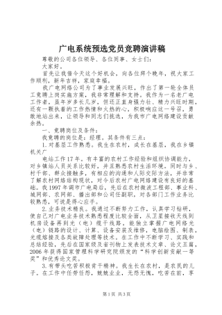 广电系统预选党员竞聘演讲
