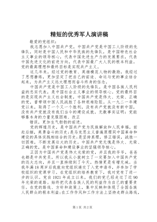 精短的优秀军人演讲稿范文