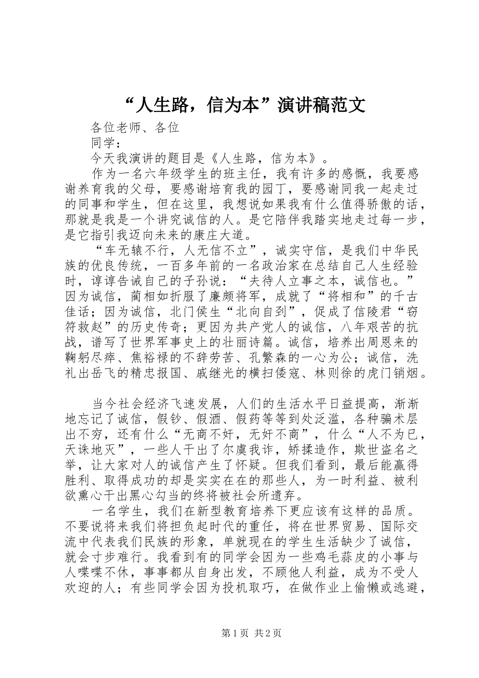 “人生路，信为本”演讲稿_第1页