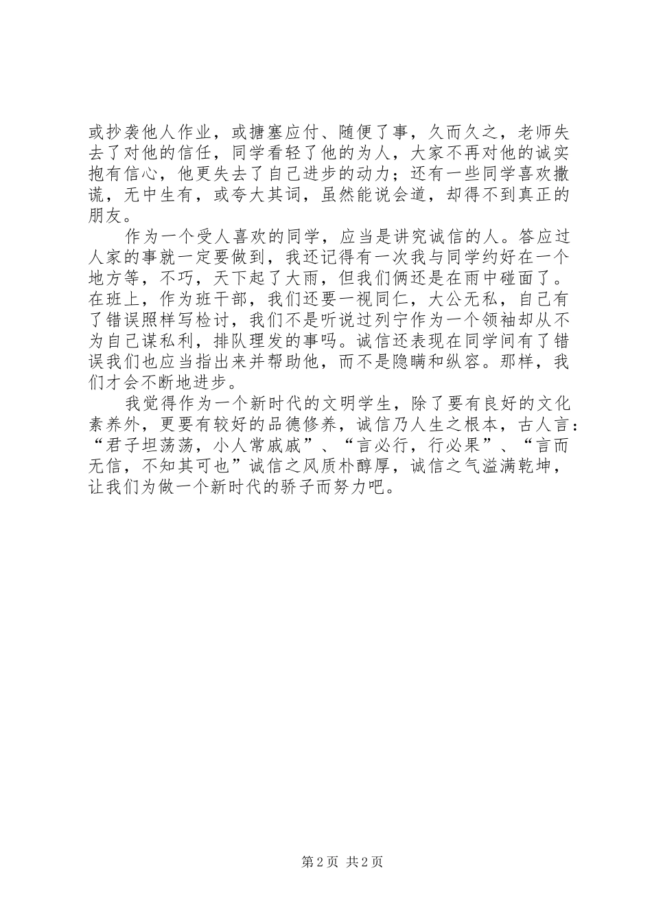 “人生路，信为本”演讲稿_第2页