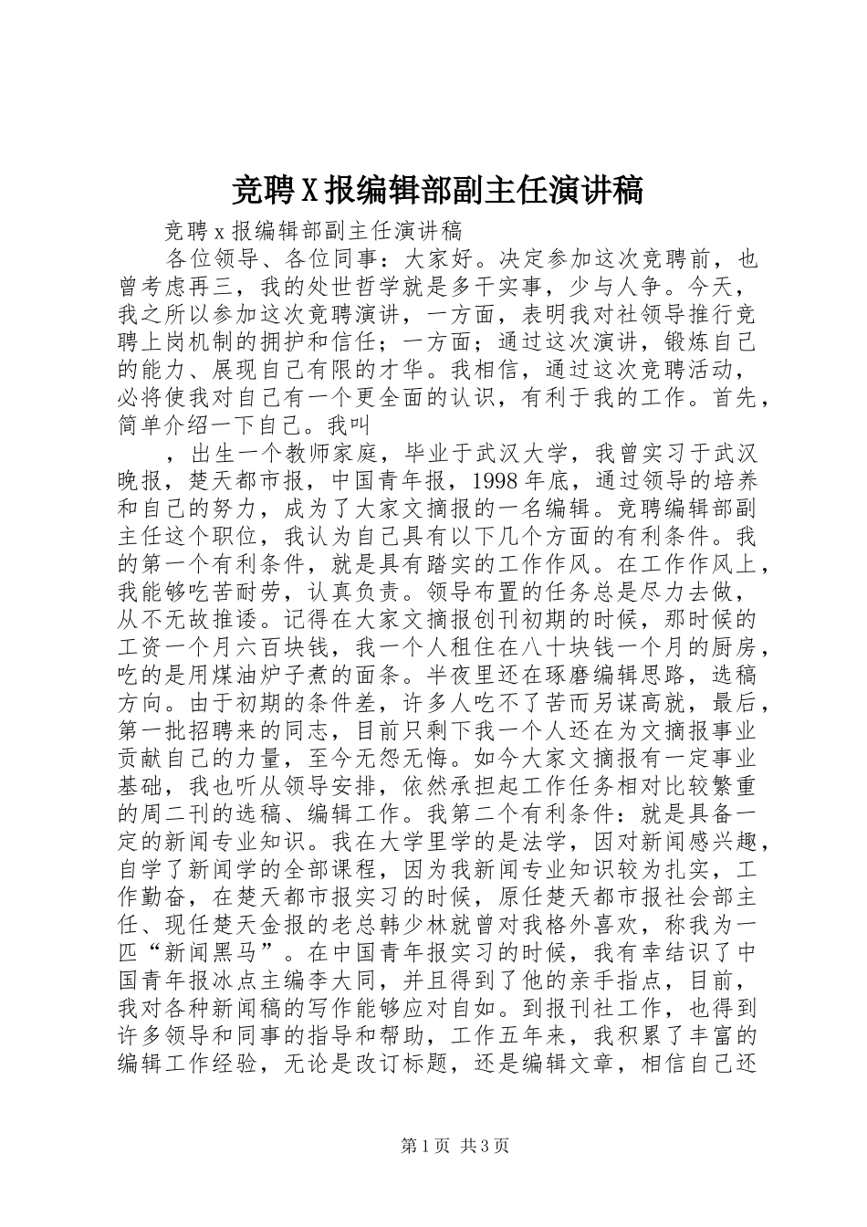 竞聘X报编辑部副主任演讲致辞_第1页
