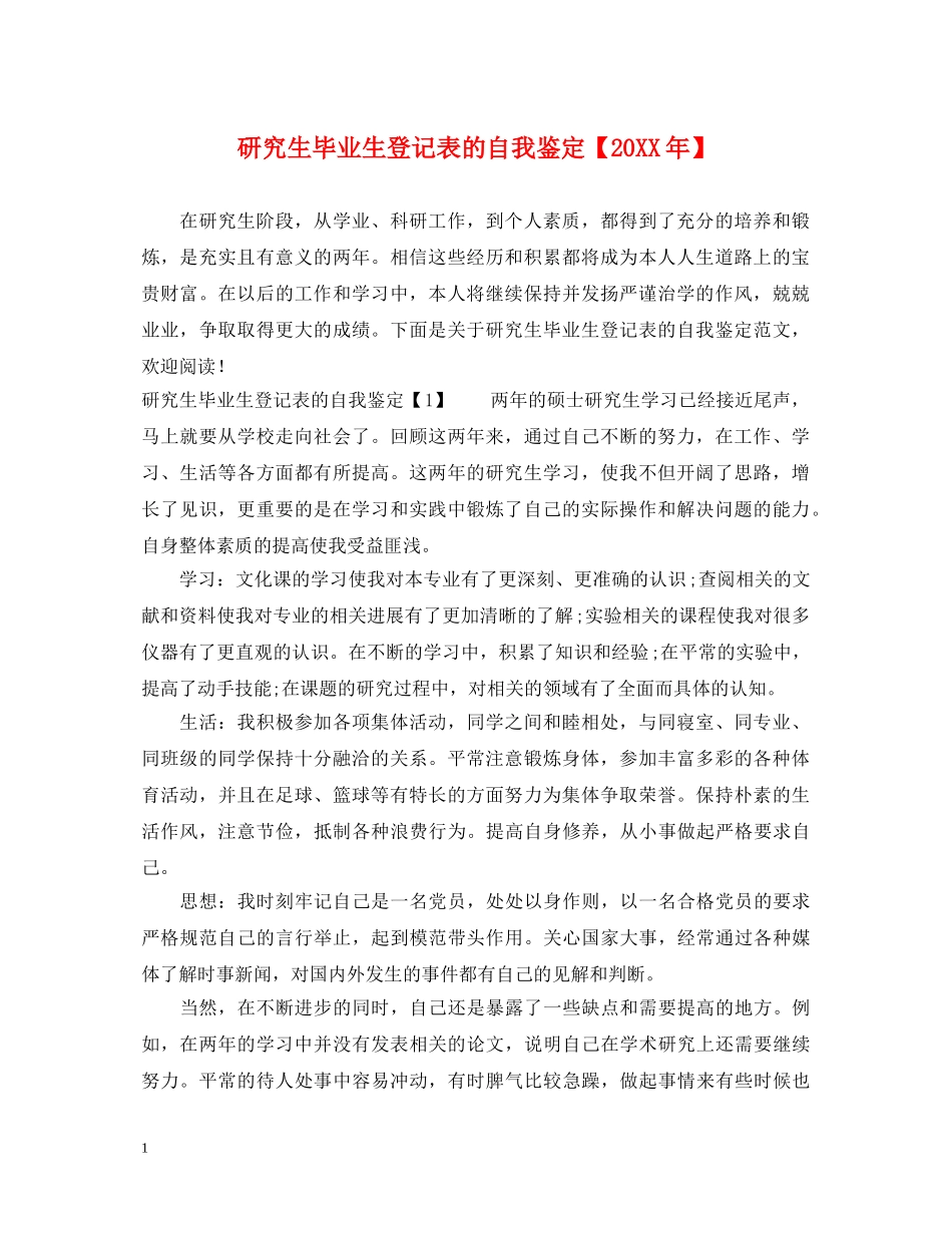 研究生毕业生登记表的自我鉴定【20XX年】 _第1页