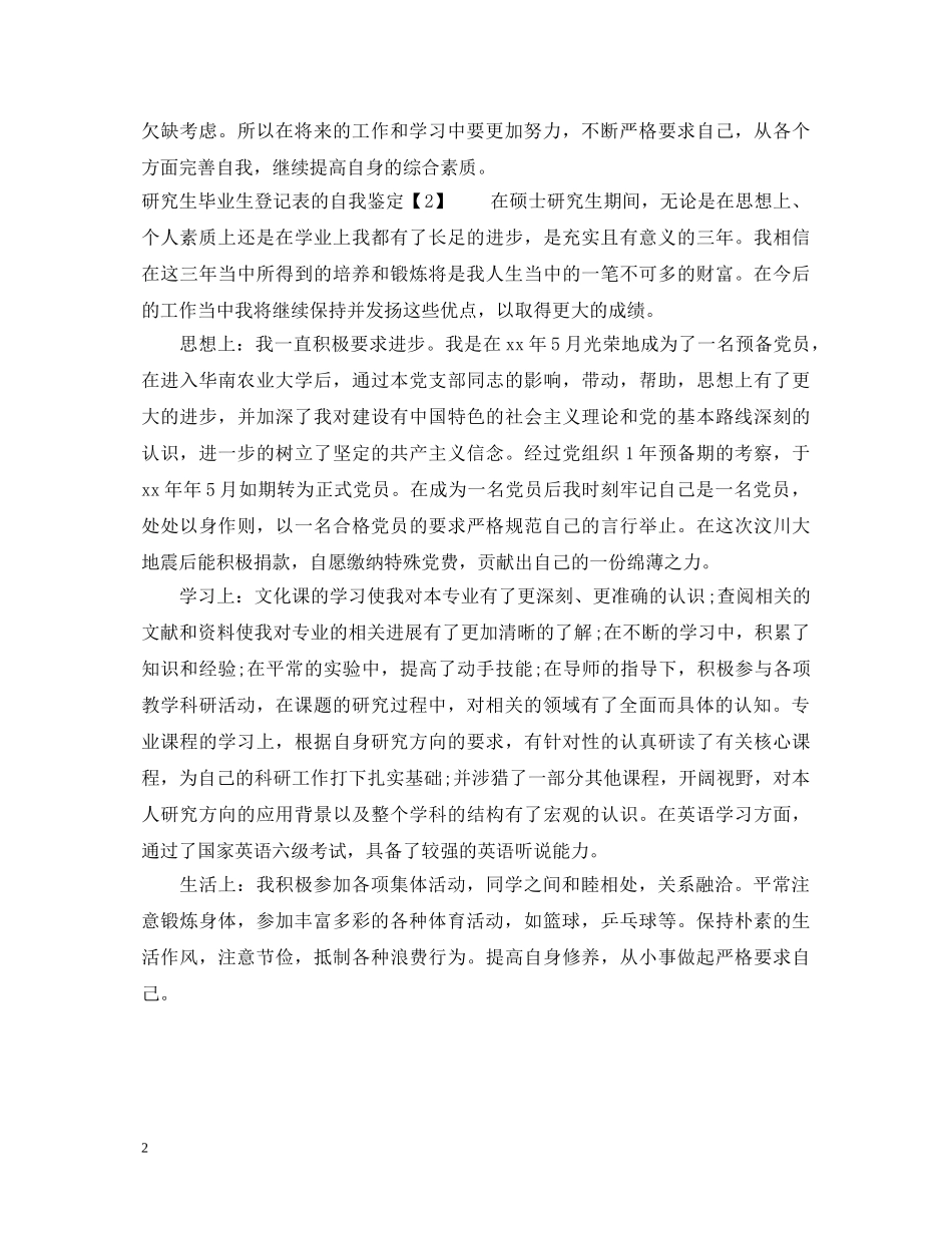 研究生毕业生登记表的自我鉴定【20XX年】 _第2页