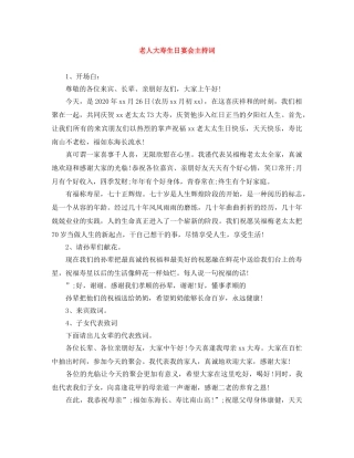老人大寿生日宴会主持词 