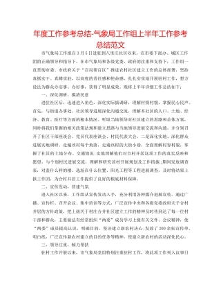 年度工作参考总结-气象局工作组上半年工作参考总结范文 