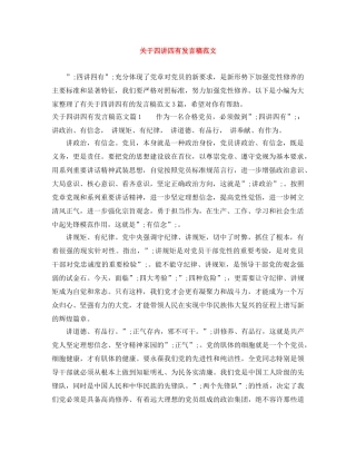 关于四讲四有发言稿范文 