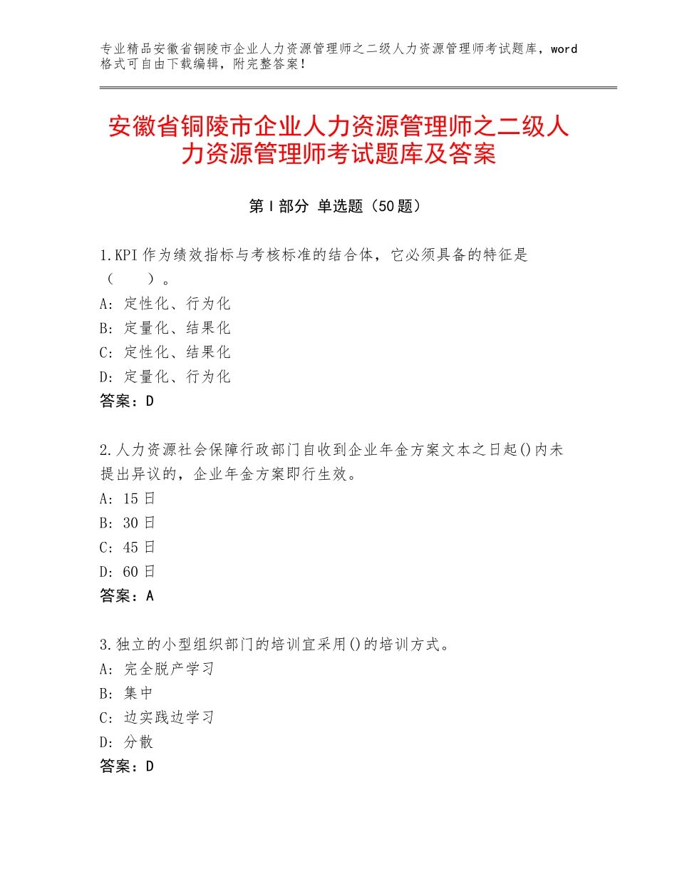 安徽省铜陵市企业人力资源管理师之二级人力资源管理师考试题库及答案_第1页