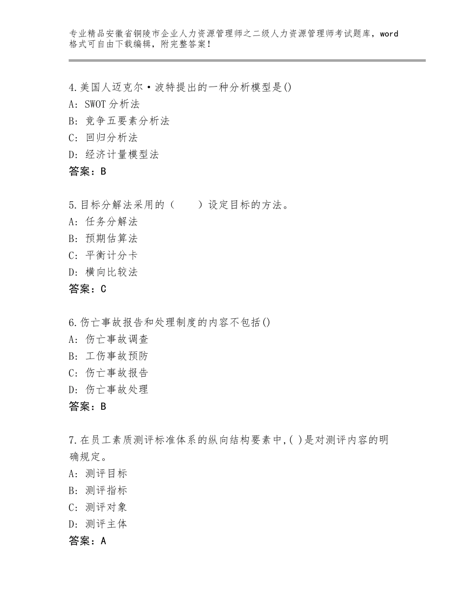 安徽省铜陵市企业人力资源管理师之二级人力资源管理师考试题库及答案_第2页