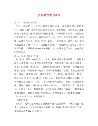 去买菜作文250字 