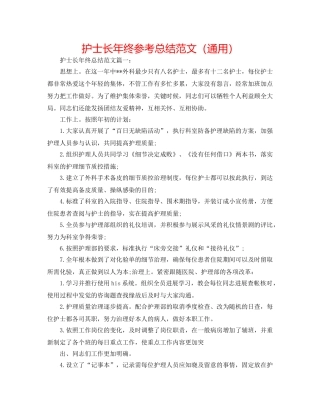 护士长年终参考总结范文（通用） 