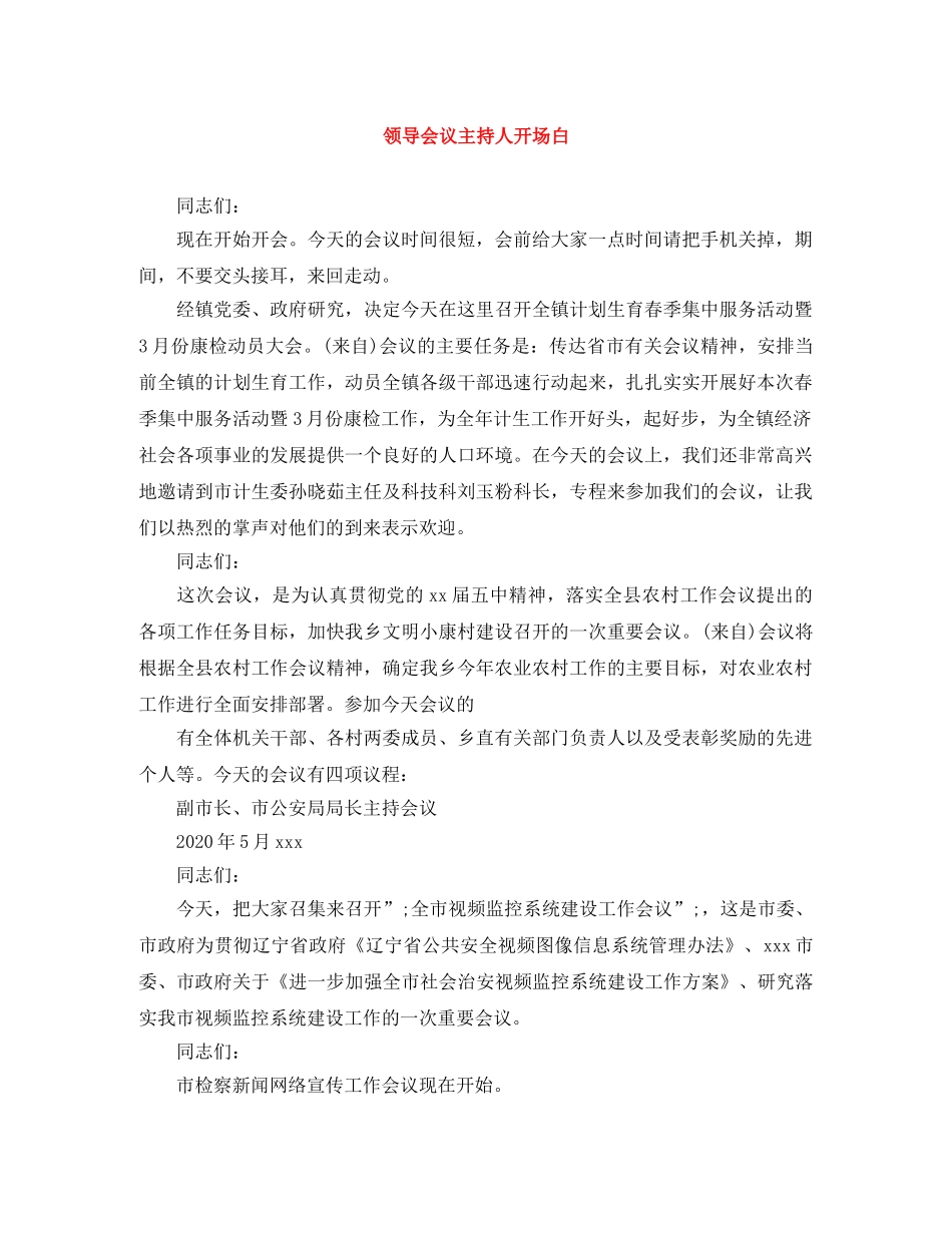 领导会议主持人开场白 _第1页