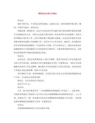 领导会议主持人开场白 