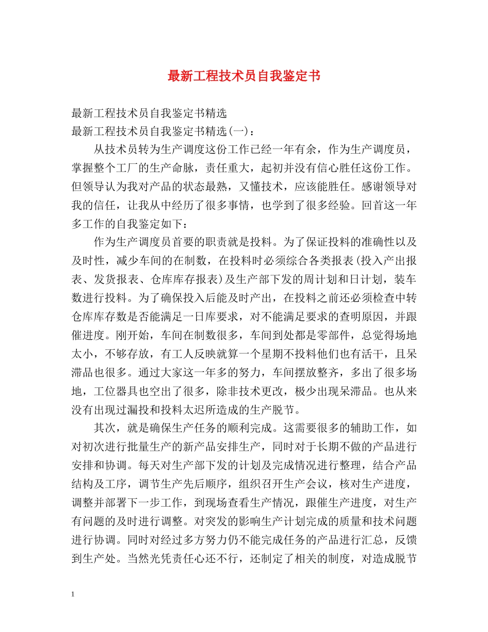 最新工程技术员自我鉴定书 _第1页