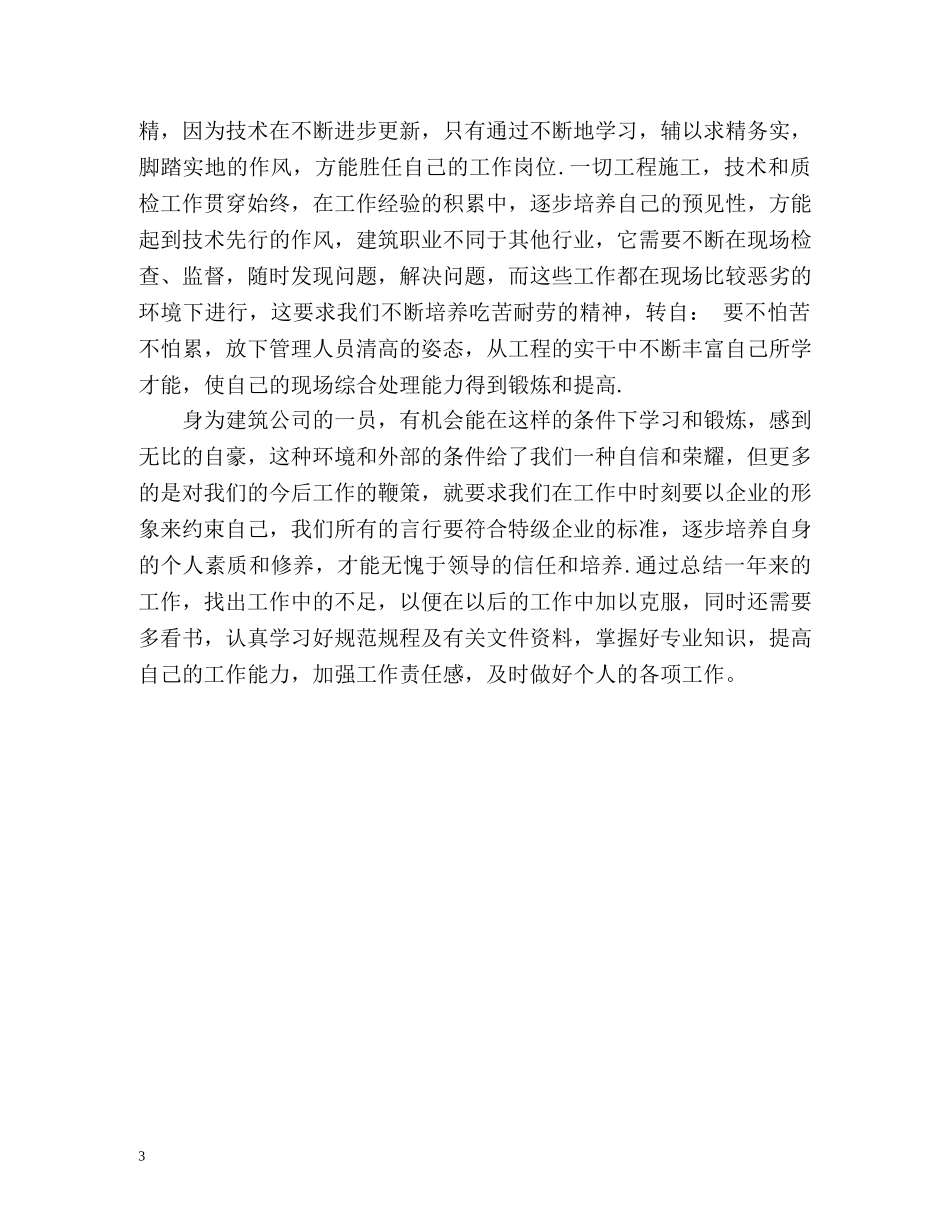 最新工程技术员自我鉴定书 _第3页