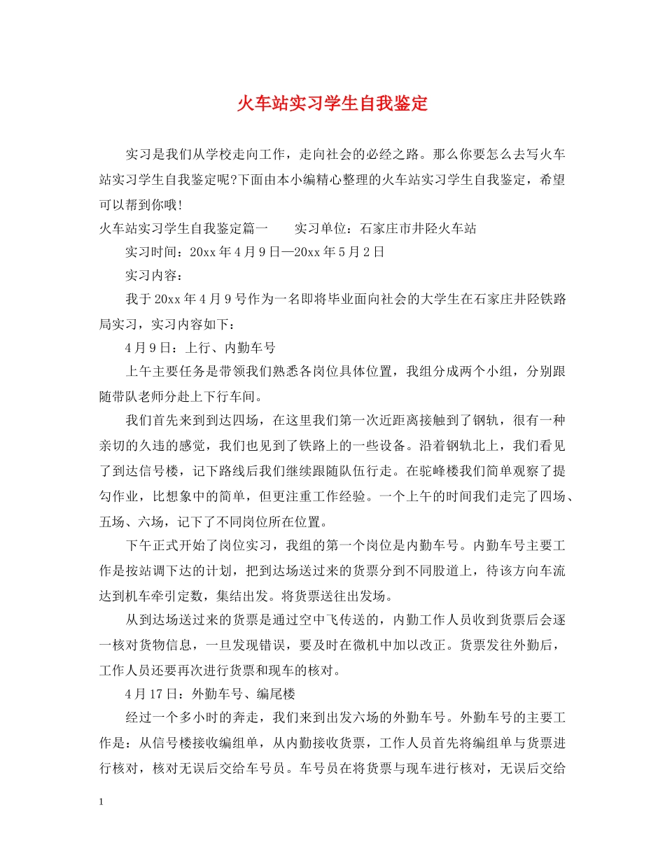 火车站实习学生自我鉴定 _第1页