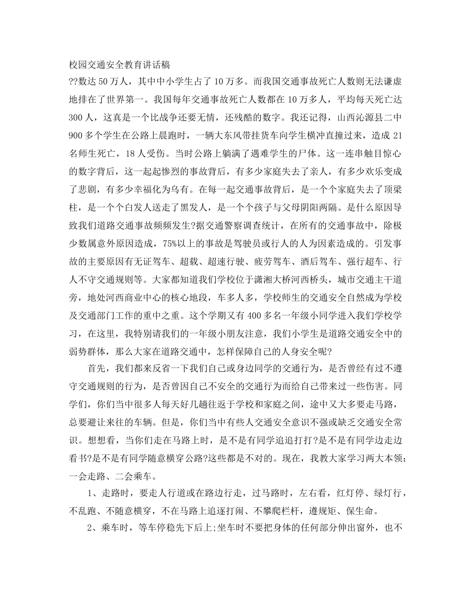 校园交通安全教育讲话稿 _第1页