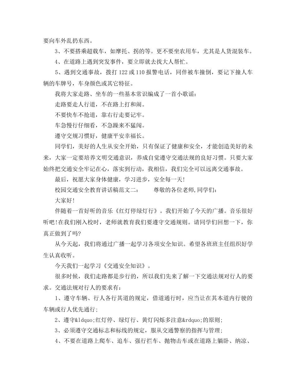 校园交通安全教育讲话稿 _第2页