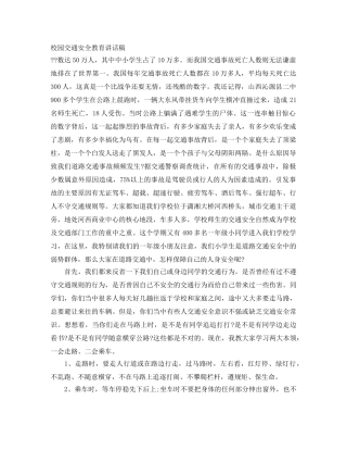 校园交通安全教育讲话稿 