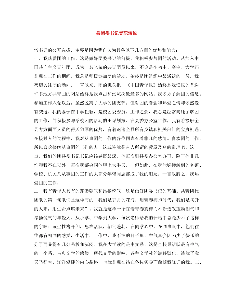 县团委书记竞职演说 _第1页