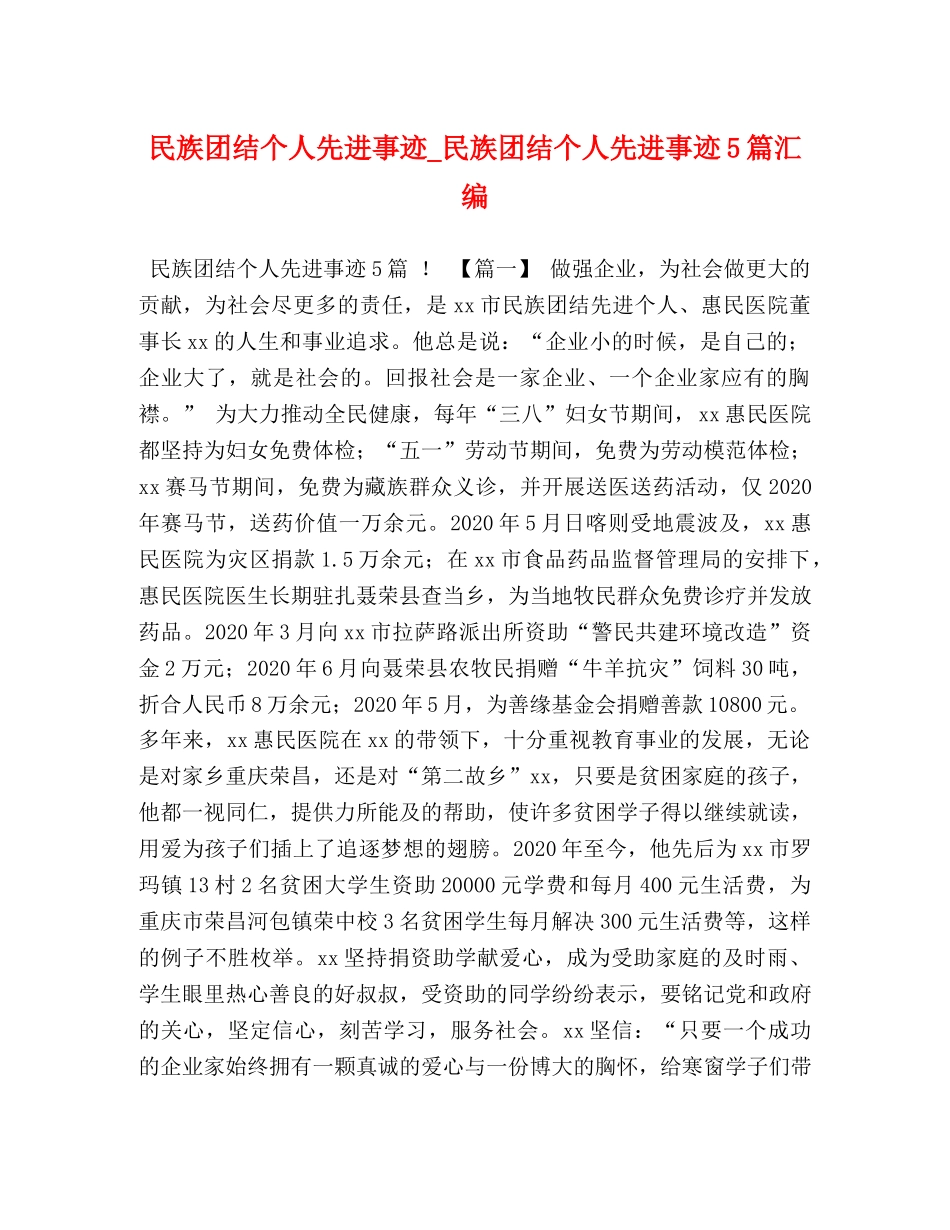 团结个人先进事迹_民族团结个人先进事迹5篇汇编 _第1页