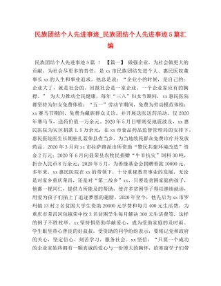 团结个人先进事迹_民族团结个人先进事迹5篇汇编 