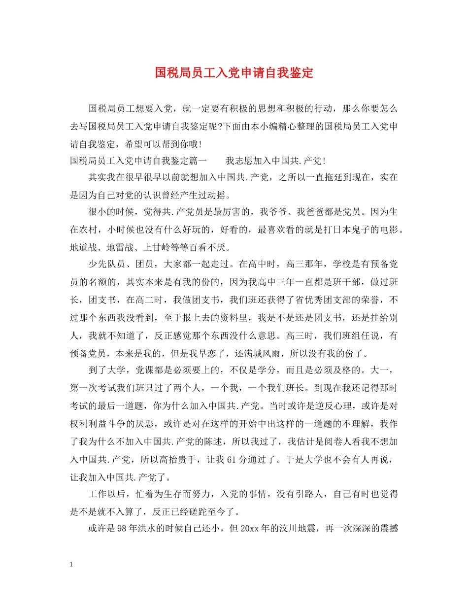 国税局员工入党申请自我鉴定 _第1页