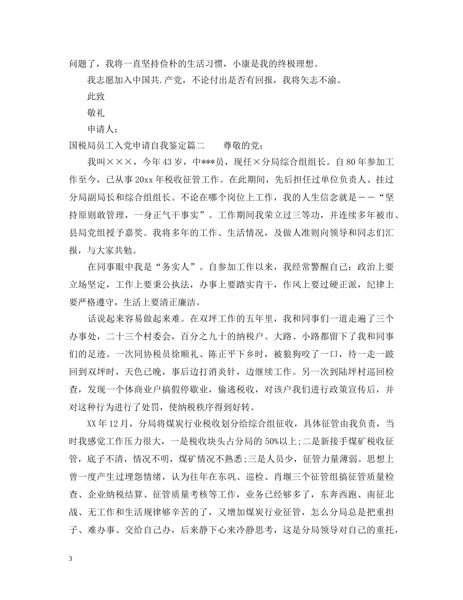 国税局员工入党申请自我鉴定 _第3页