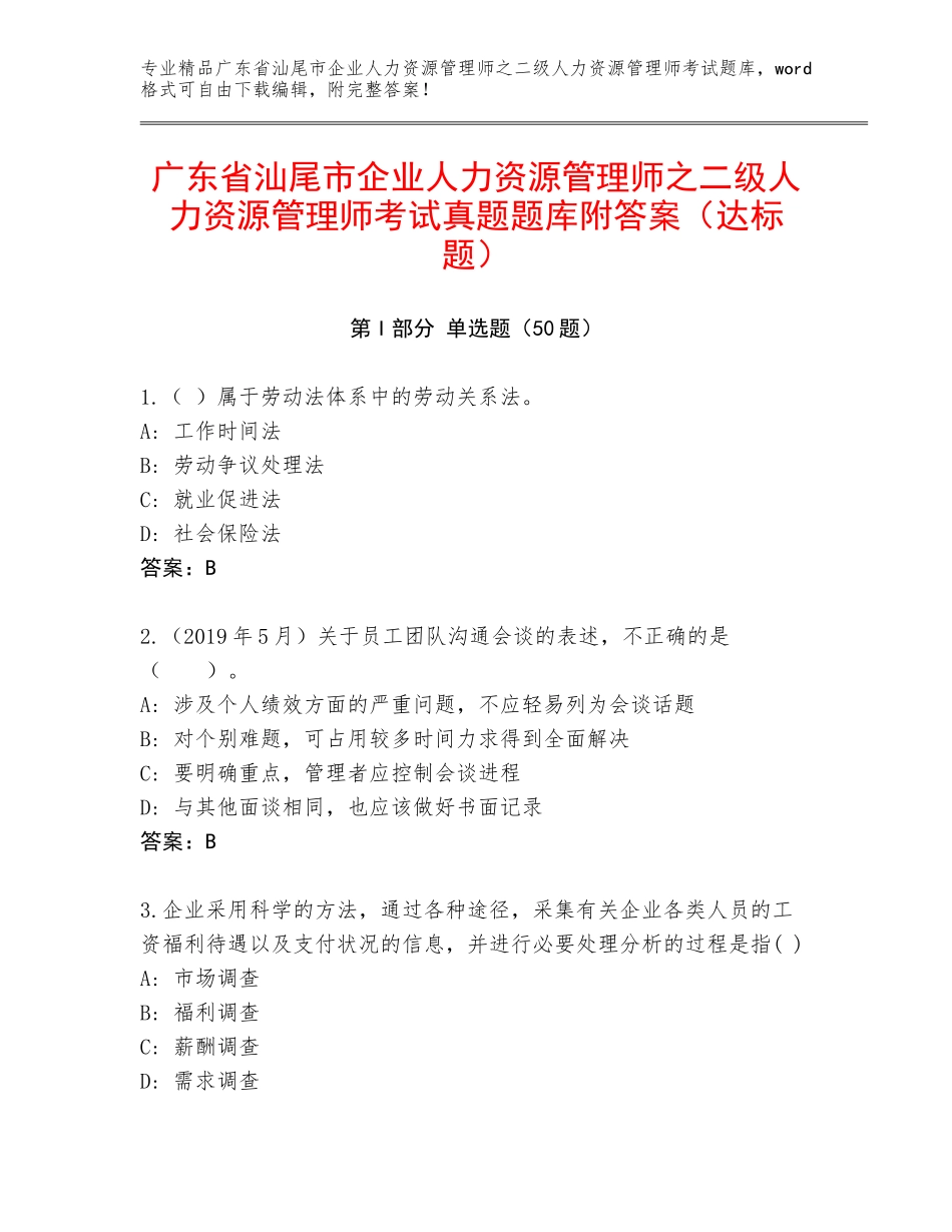 广东省汕尾市企业人力资源管理师之二级人力资源管理师考试真题题库附答案（达标题）_第1页