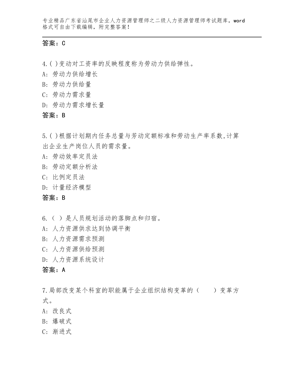 广东省汕尾市企业人力资源管理师之二级人力资源管理师考试真题题库附答案（达标题）_第2页