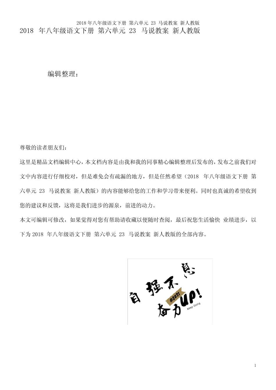 八年级语文下册第六单元23马说教案新人教版(2021年整理)_图文_第1页