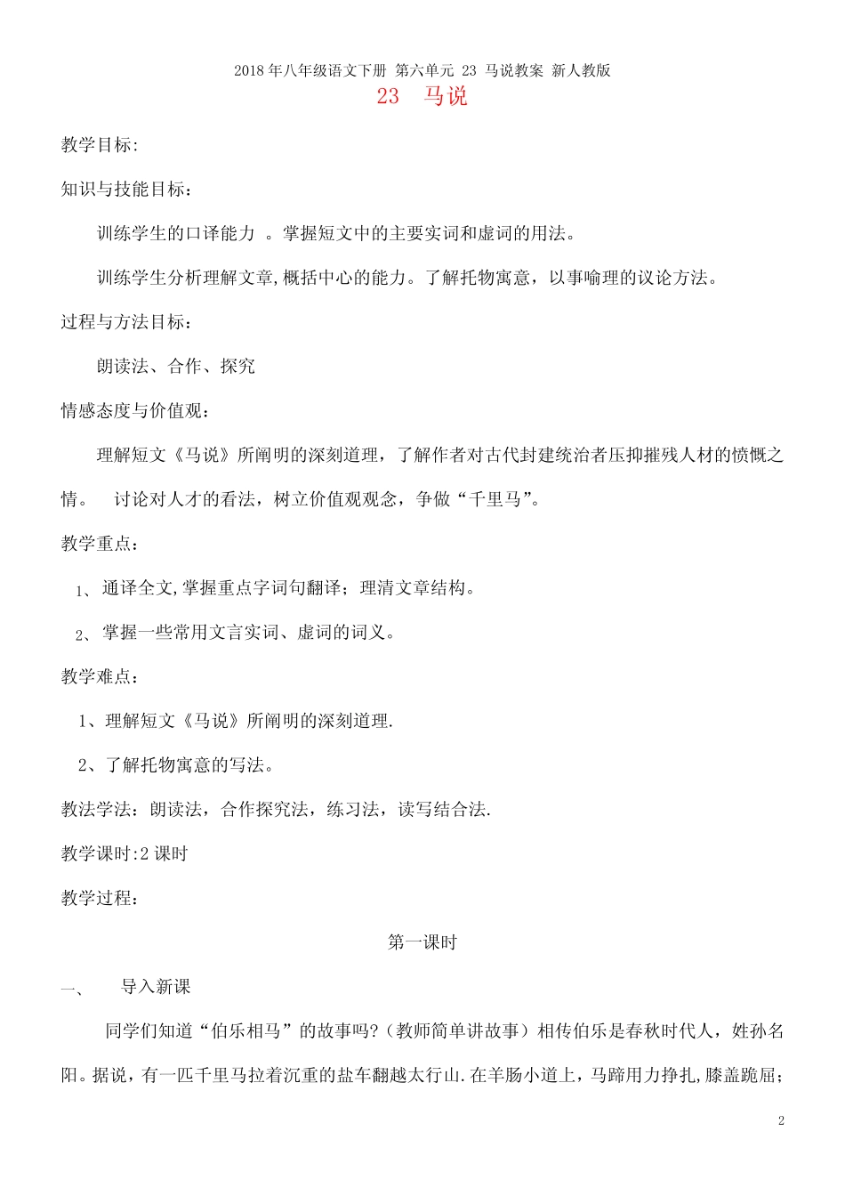 八年级语文下册第六单元23马说教案新人教版(2021年整理)_图文_第2页