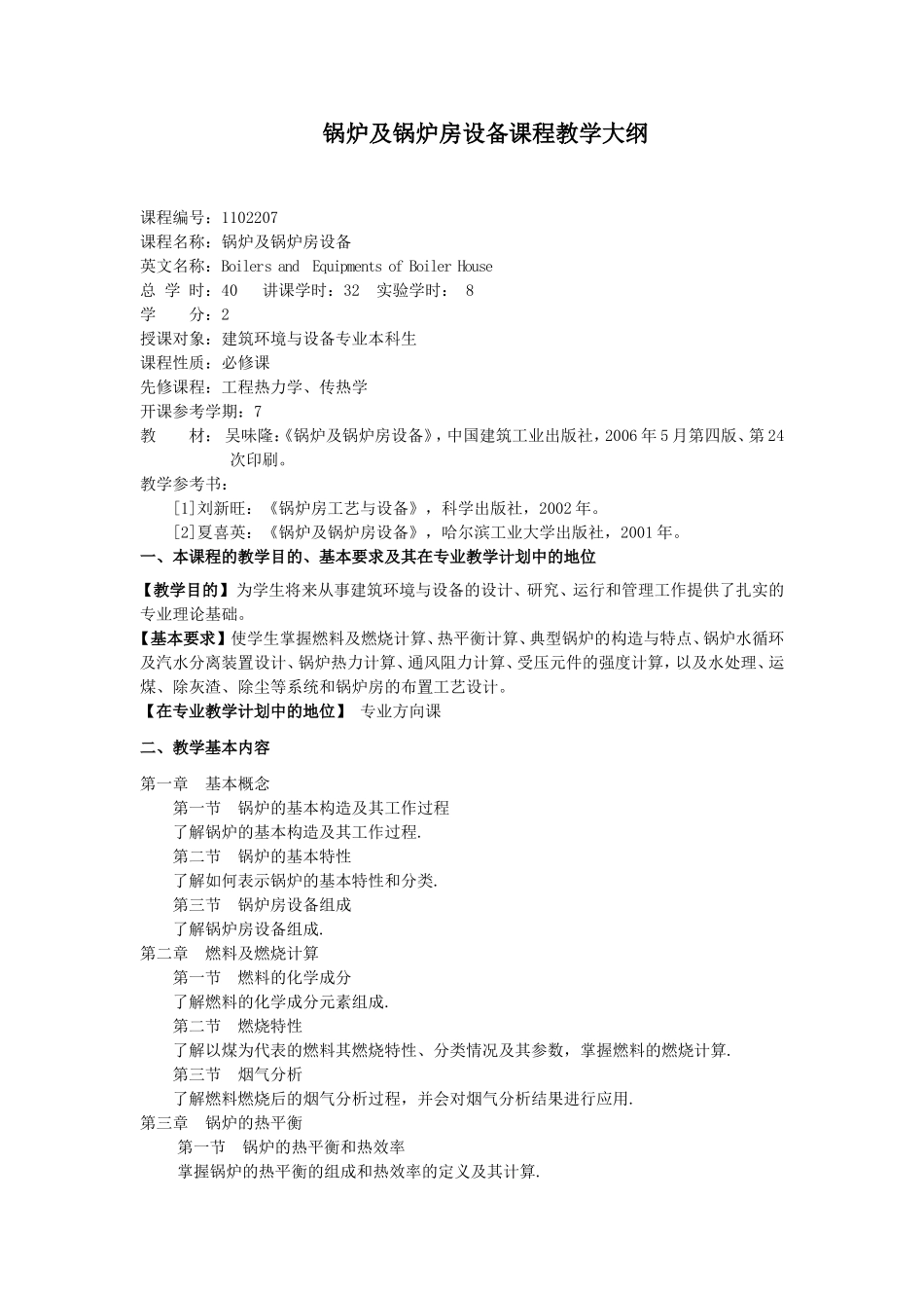 锅炉及锅炉房设备课程教学大纲_第1页