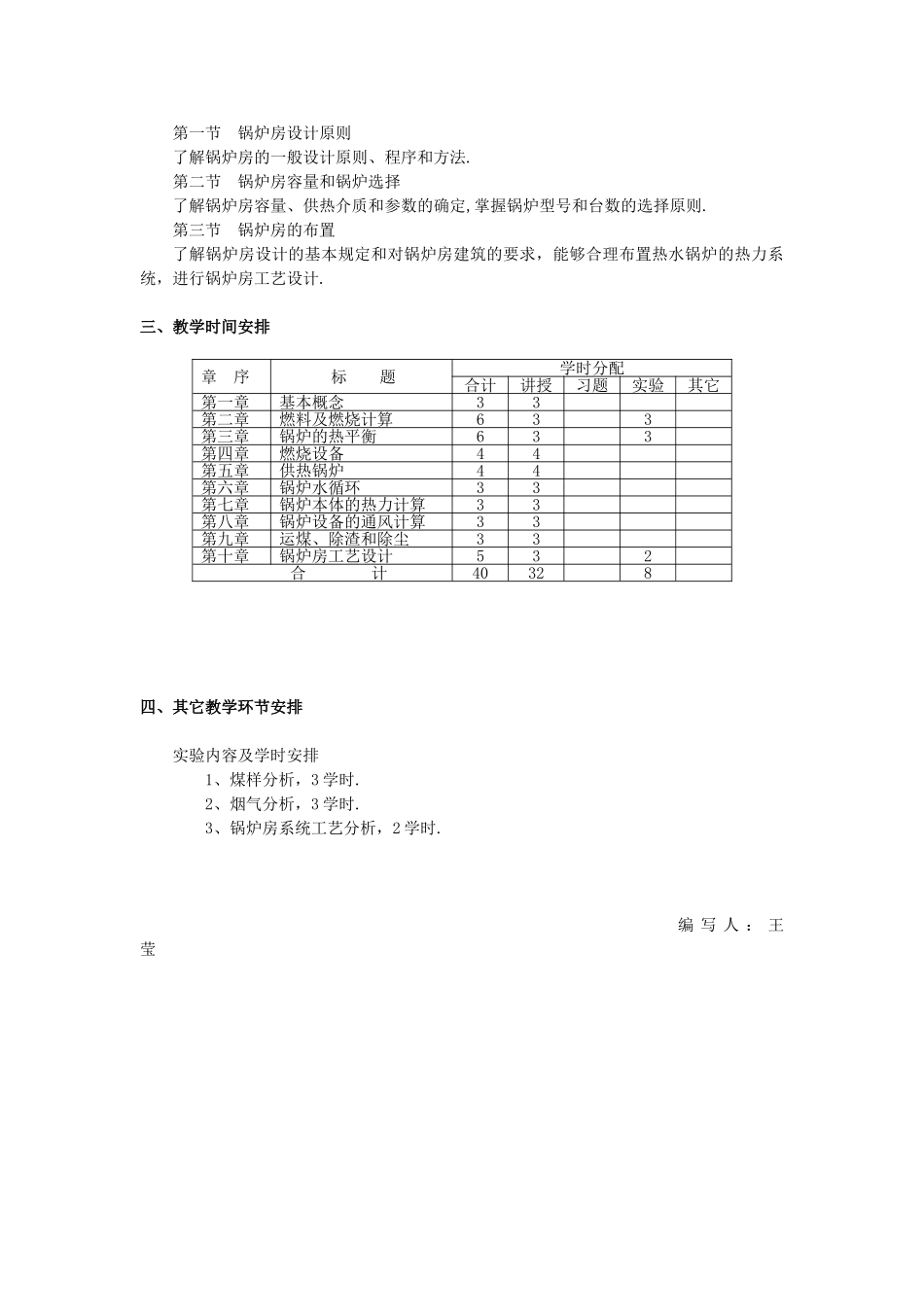 锅炉及锅炉房设备课程教学大纲_第3页