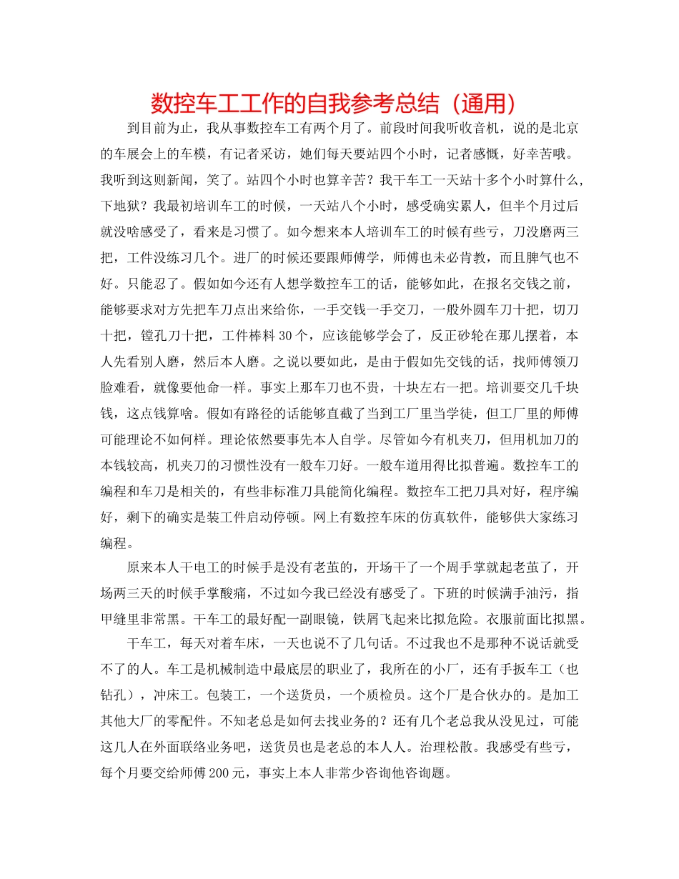数控车工工作的自我参考总结（通用） _第1页