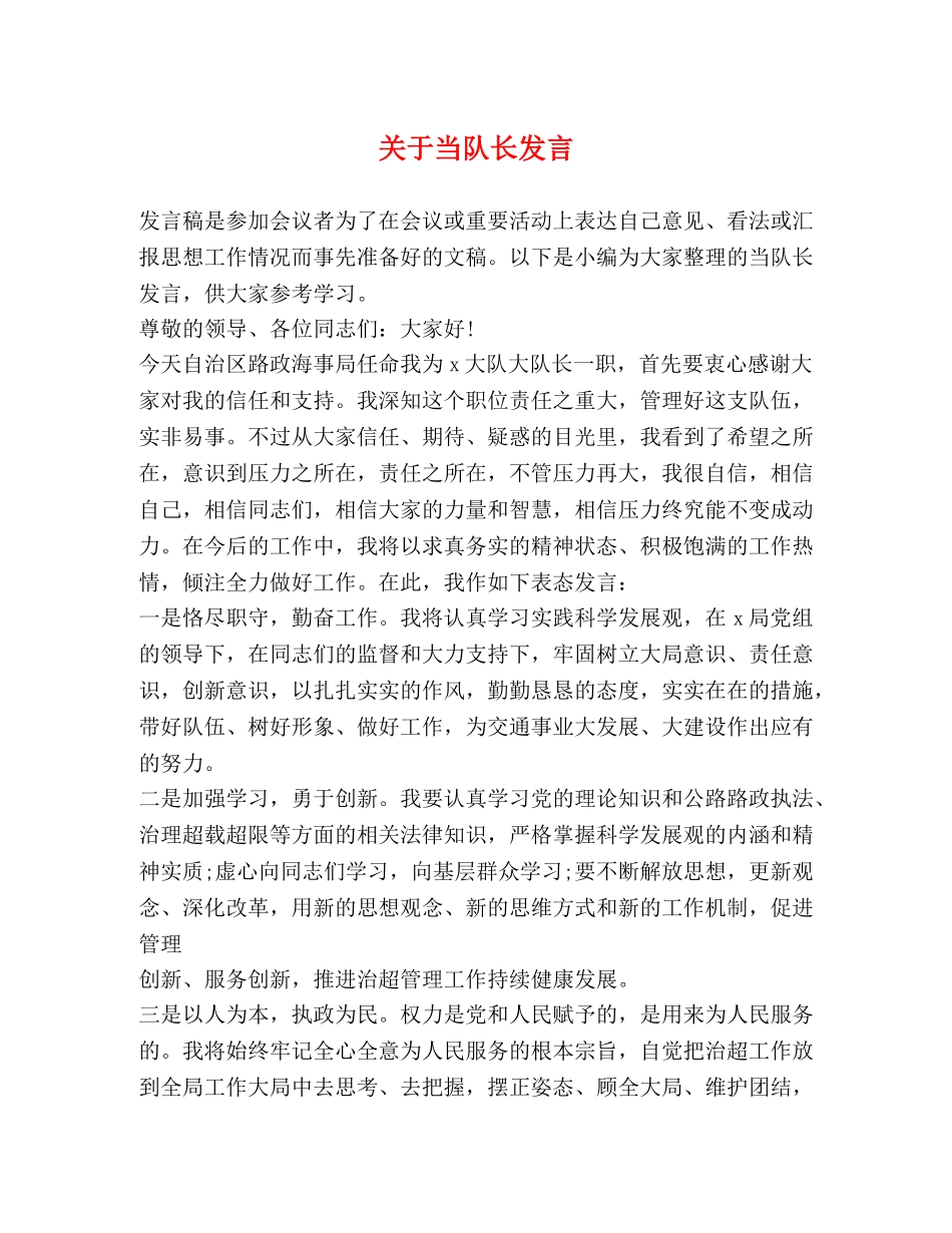 关于当队长发言 _第1页